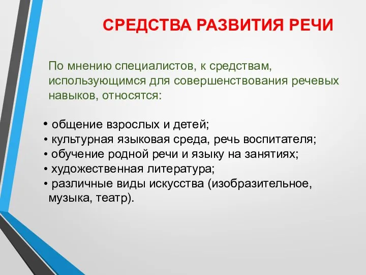 По мнению специалистов, к средствам, использующимся для совершенствования речевых навыков, относятся: