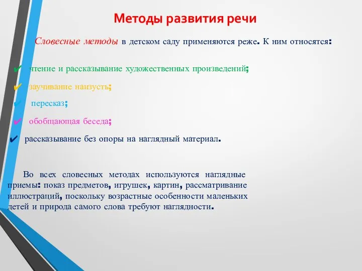 Методы развития речи Словесные методы в детском саду применяются реже. К