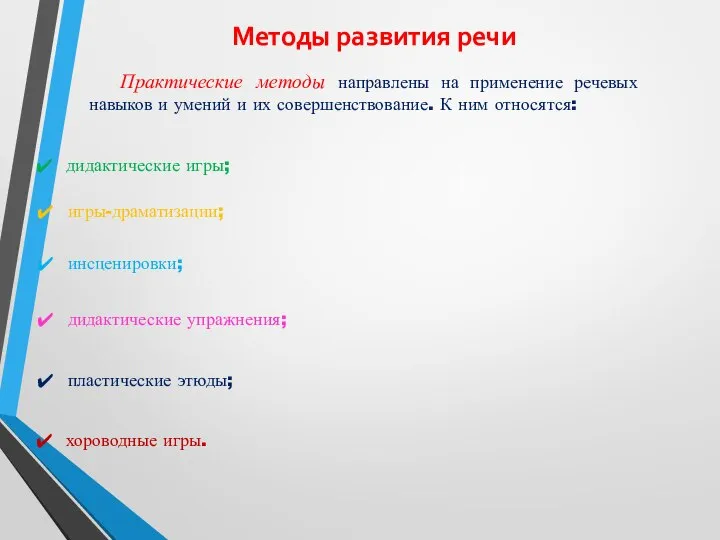 Методы развития речи Практические методы направлены на применение речевых навыков и