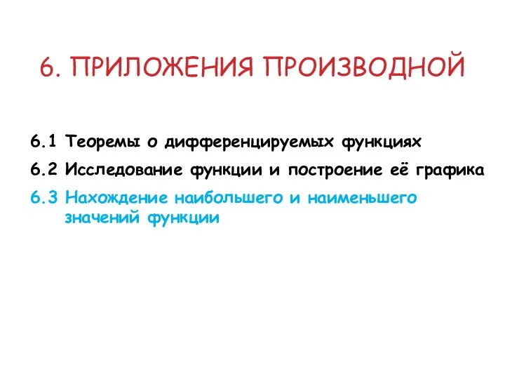 6. ПРИЛОЖЕНИЯ ПРОИЗВОДНОЙ 6.1 Теоремы о дифференцируемых функциях 6.2 Исследование функции