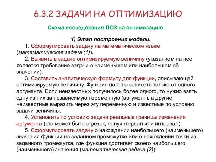 1) Этап построения модели. 1. Сформулировать задачу на математическом языке (математическая