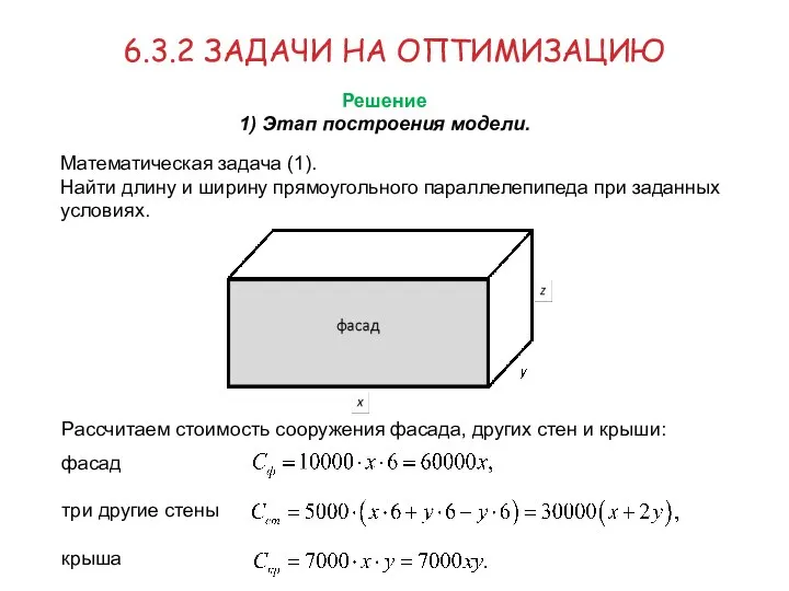 Математическая задача (1). Найти длину и ширину прямоугольного параллелепипеда при заданных