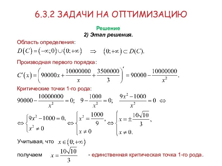 Область определения: Производная первого порядка: Критические точки 1-го рода: 6.3.2 ЗАДАЧИ