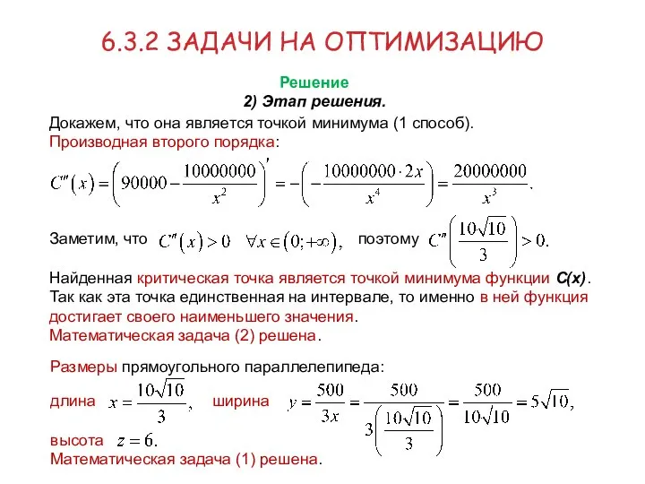 Докажем, что она является точкой минимума (1 способ). Производная второго порядка: