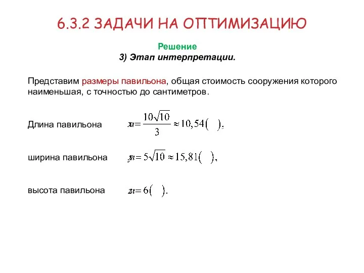 Представим размеры павильона, общая стоимость сооружения которого наименьшая, с точностью до