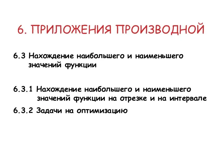 6. ПРИЛОЖЕНИЯ ПРОИЗВОДНОЙ 6.3 Нахождение наибольшего и наименьшего значений функции 6.3.1