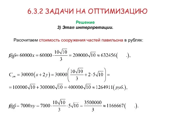 6.3.2 ЗАДАЧИ НА ОПТИМИЗАЦИЮ Решение 3) Этап интерпретации. Рассчитаем стоимость сооружения частей павильона в рублях: