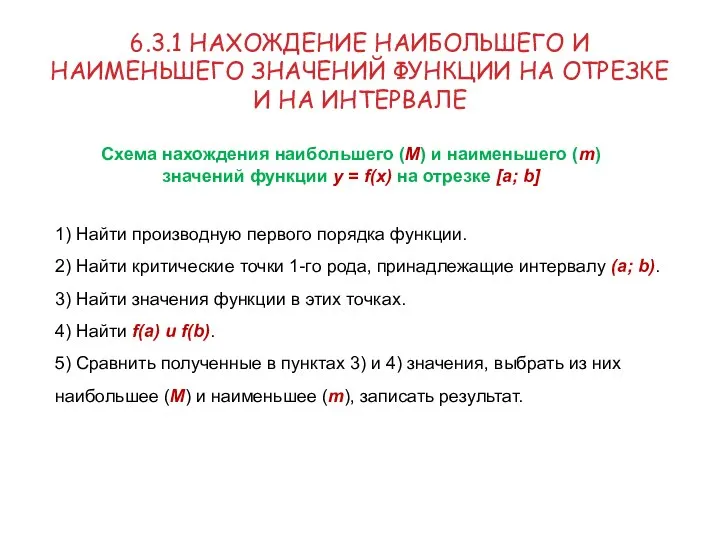 1) Найти производную первого порядка функции. 2) Найти критические точки 1-го