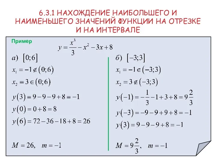 Пример 6.3.1 НАХОЖДЕНИЕ НАИБОЛЬШЕГО И НАИМЕНЬШЕГО ЗНАЧЕНИЙ ФУНКЦИИ НА ОТРЕЗКЕ И НА ИНТЕРВАЛЕ