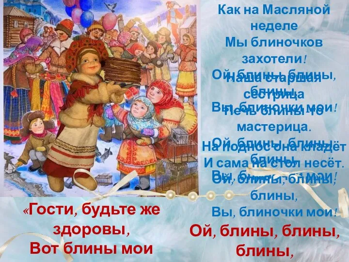 Как на Масляной неделе Мы блиночков захотели! Ой, блины, блины, блины,