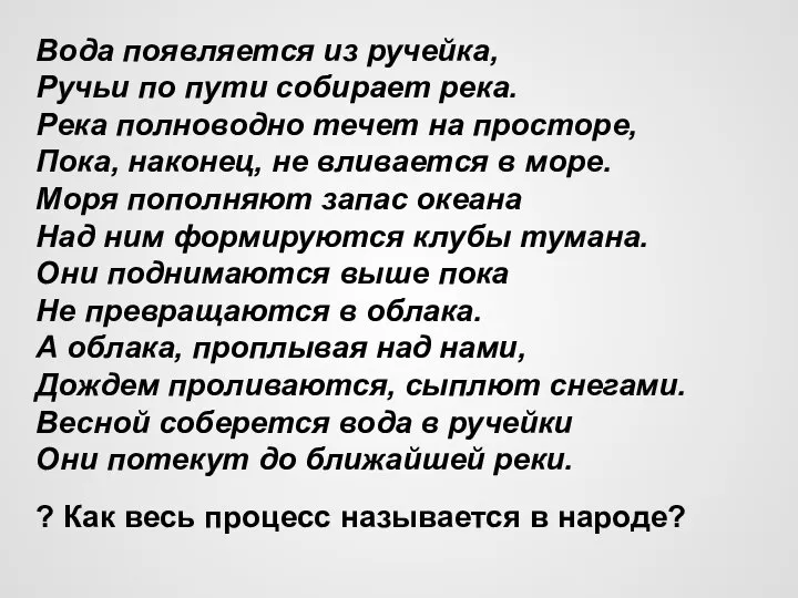 Вода появляется из ручейка, Ручьи по пути собирает река. Река полноводно