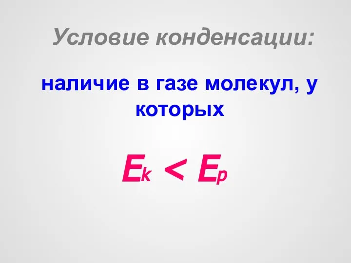 Условие конденсации: наличие в газе молекул, у которых Ek