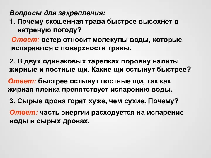 Вопросы для закрепления: 1. Почему скошенная трава быстрее высохнет в ветреную