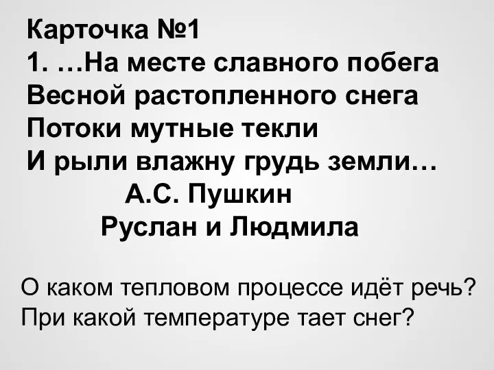 О каком тепловом процессе идёт речь? При какой температуре тает снег?