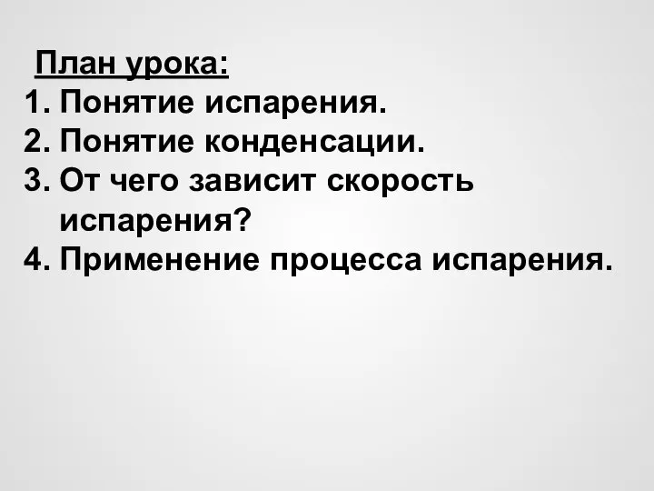 План урока: Понятие испарения. Понятие конденсации. От чего зависит скорость испарения? Применение процесса испарения.