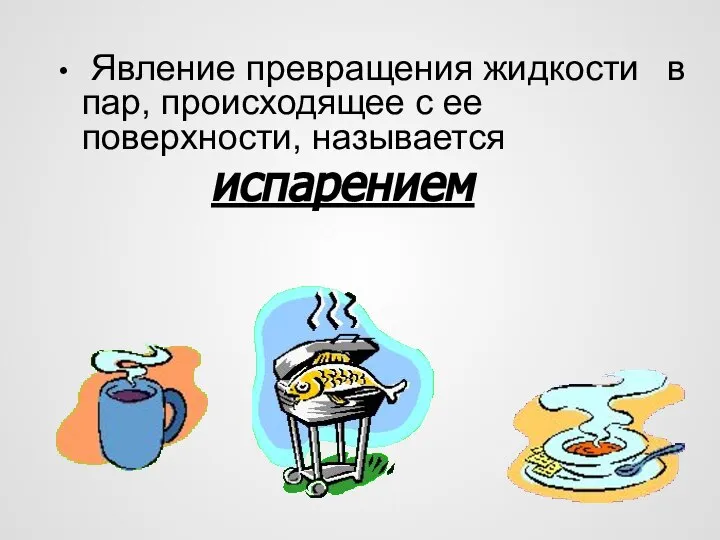 Явление превращения жидкости в пар, происходящее с ее поверхности, называется испарением