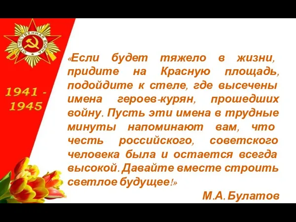 «Если будет тяжело в жизни, придите на Красную площадь, подойдите к