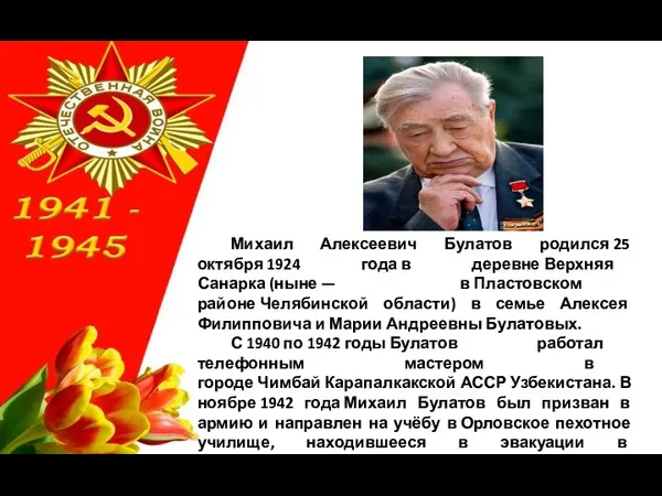 Михаил Алексеевич Булатов родился 25 октября 1924 года в деревне Верхняя