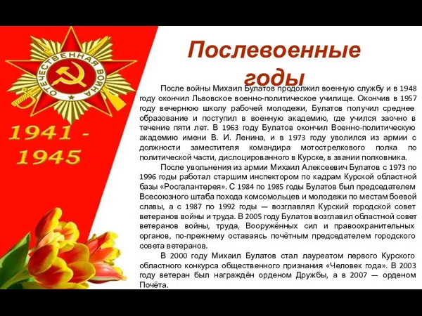 Послевоенные годы После войны Михаил Булатов продолжил военную службу и в