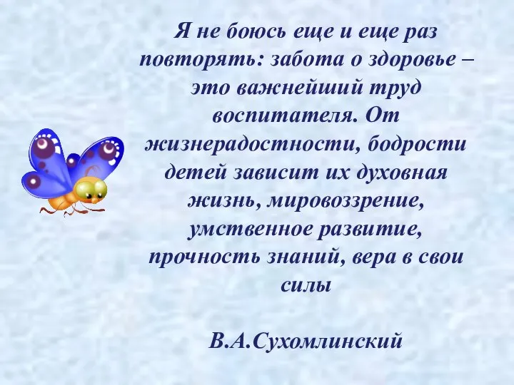 Я не боюсь еще и еще раз повторять: забота о здоровье