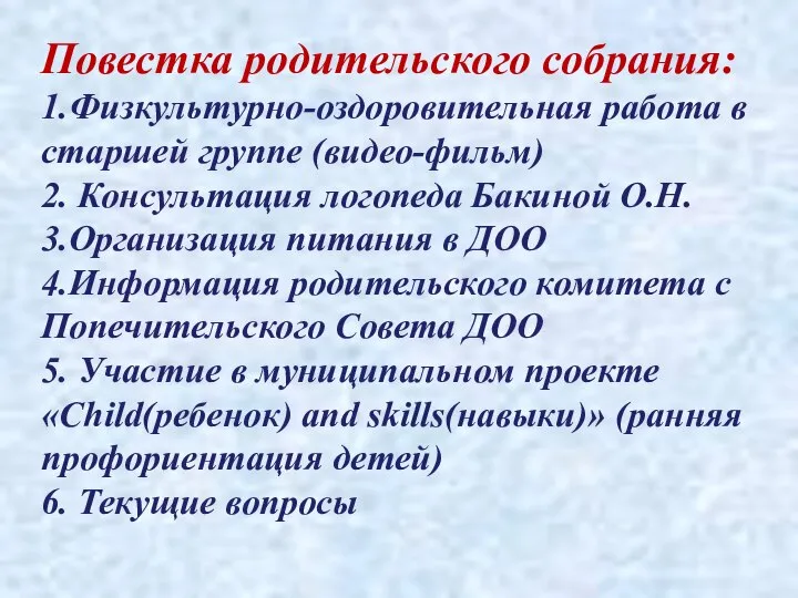 Повестка родительского собрания: 1.Физкультурно-оздоровительная работа в старшей группе (видео-фильм) 2. Консультация