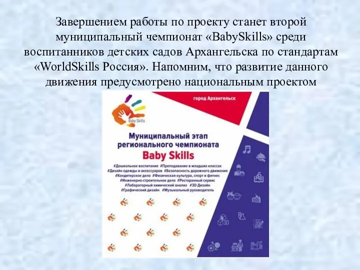 Завершением работы по проекту станет второй муниципальный чемпионат «BabySkills» среди воспитанников