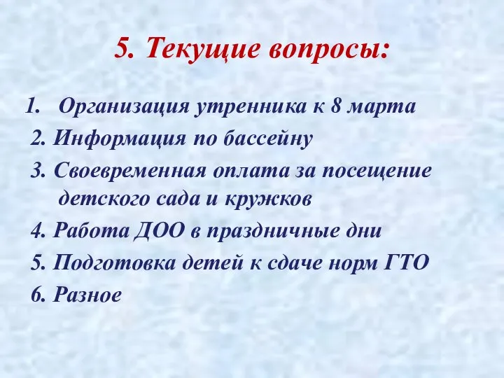 5. Текущие вопросы: Организация утренника к 8 марта 2. Информация по