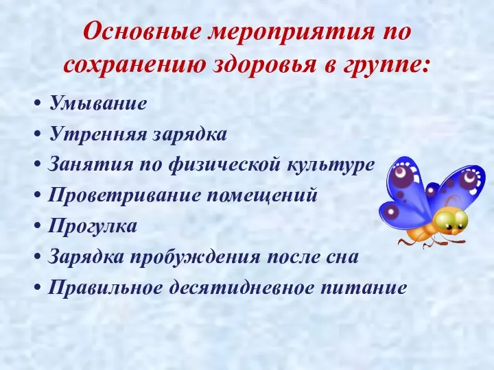 Основные мероприятия по сохранению здоровья в группе: Умывание Утренняя зарядка Занятия