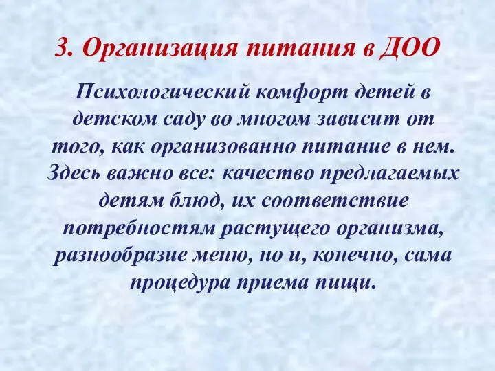 3. Организация питания в ДОО Психологический комфорт детей в детском саду