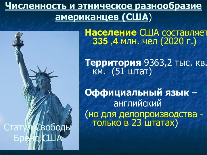 Численность и этническое разнообразие американцев (США) Население США составляет. 335 ,4