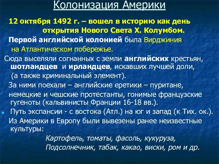 Колонизация Америки 12 октября 1492 г. – вошел в историю как