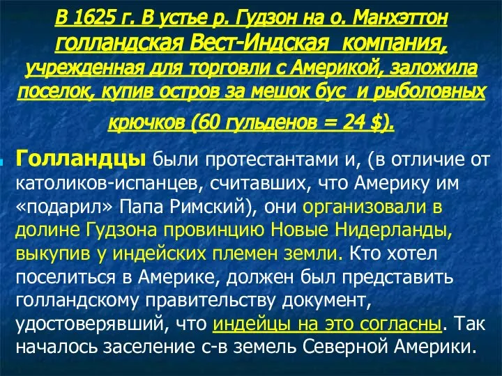 В 1625 г. В устье р. Гудзон на о. Манхэттон голландская