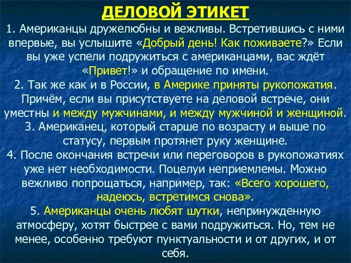 ДЕЛОВОЙ ЭТИКЕТ 1. Американцы дружелюбны и вежливы. Встретившись с ними впервые,