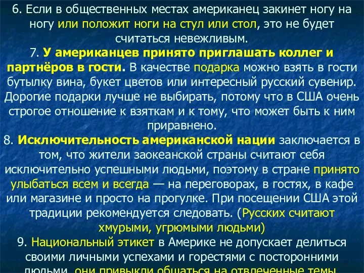 6. Если в общественных местах американец закинет ногу на ногу или