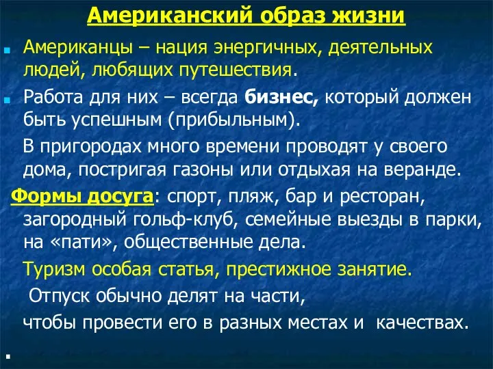 Американский образ жизни Американцы – нация энергичных, деятельных людей, любящих путешествия.