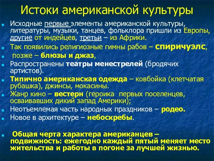 Истоки американской культуры Исходные первые элементы американской культуры, литературы, музыки, танцев,