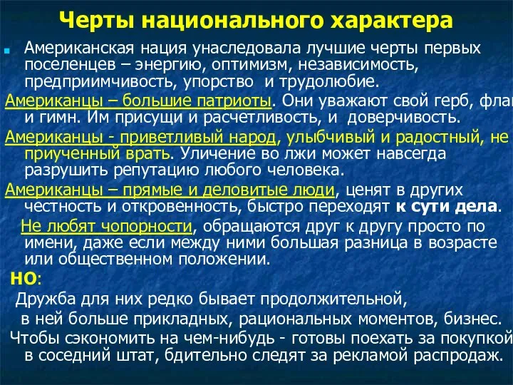 Черты национального характера Американская нация унаследовала лучшие черты первых поселенцев –