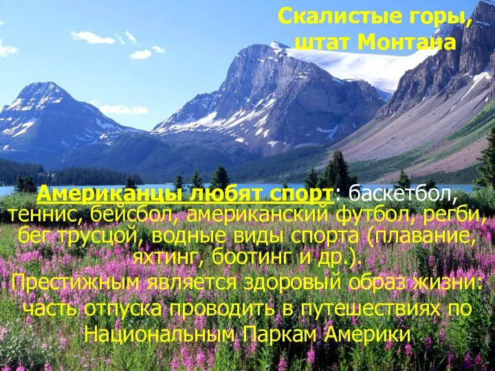 Скалистые горы, штат Монтана Американцы любят спорт: баскетбол, теннис, бейсбол, американский