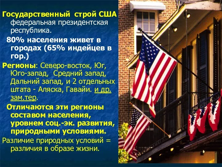 Государственный строй США федеральная президентская республика. 80% населения живет в городах