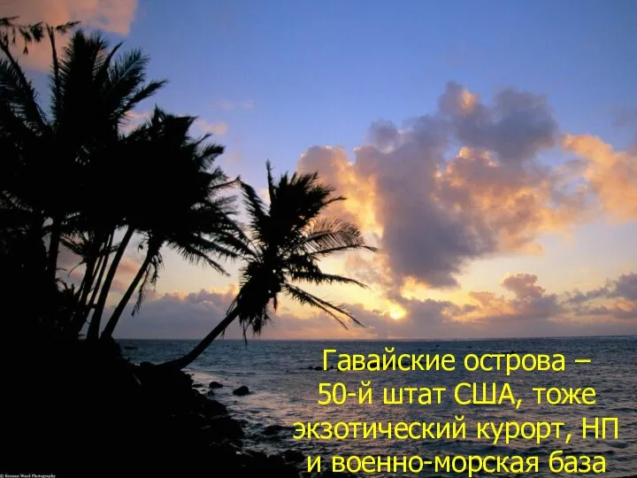 Гавайские острова – 50-й штат США, тоже экзотический курорт, НП и военно-морская база