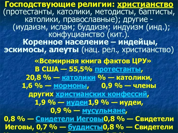 «Всемирная книга фактов ЦРУ» В США — 55,5% протестанты, 20,8 %