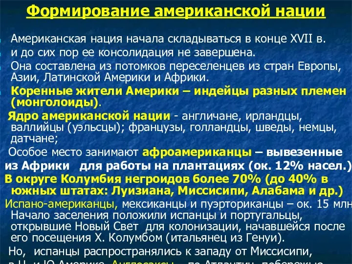 Формирование американской нации Американская нация начала складываться в конце XVII в.