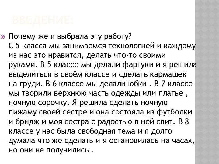 ВВЕДЕНИЕ: Почему же я выбрала эту работу? С 5 класса мы