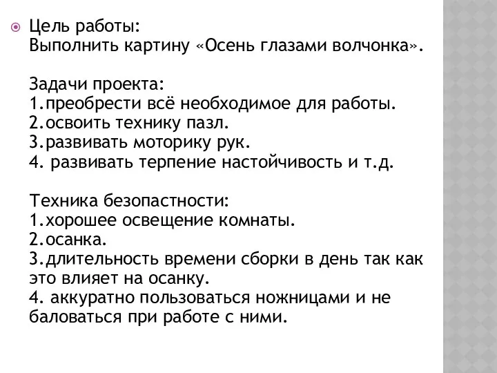 Цель работы: Выполнить картину «Осень глазами волчонка». Задачи проекта: 1.преобрести всё