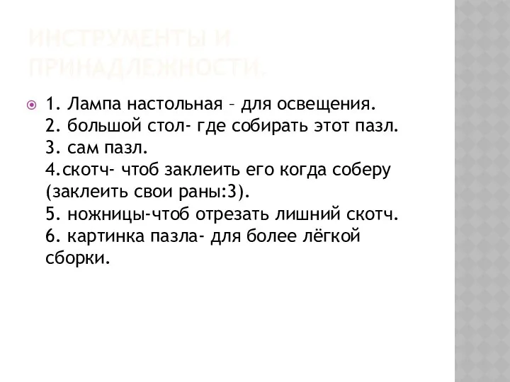 ИНСТРУМЕНТЫ И ПРИНАДЛЕЖНОСТИ. 1. Лампа настольная – для освещения. 2. большой