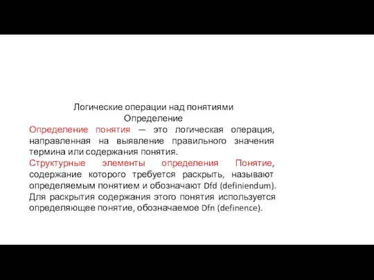 Логические операции над понятиями Определение Определение понятия — это логическая операция,