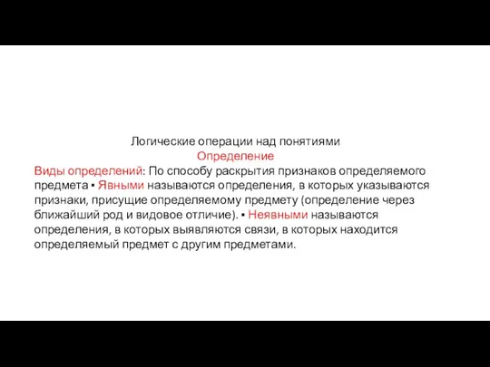 Логические операции над понятиями Определение Виды определений: По способу раскрытия признаков