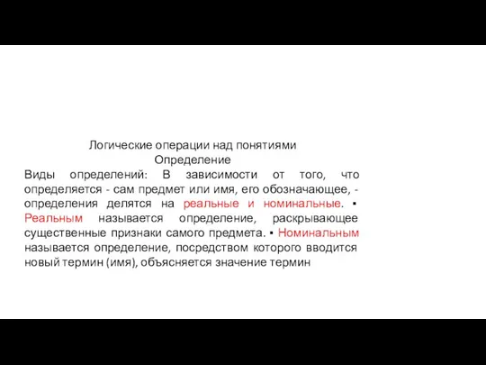 Логические операции над понятиями Определение Виды определений: В зависимости от того,