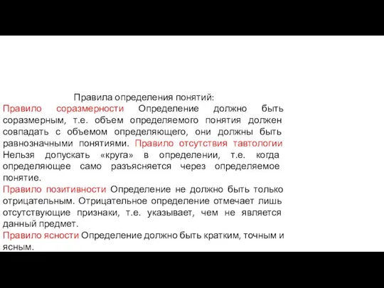 Правила определения понятий: Правило соразмерности Определение должно быть соразмерным, т.е. объем