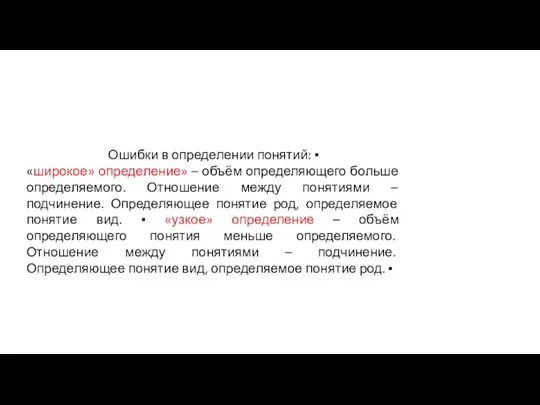 Ошибки в определении понятий: ▪ «широкое» определение» – объём определяющего больше